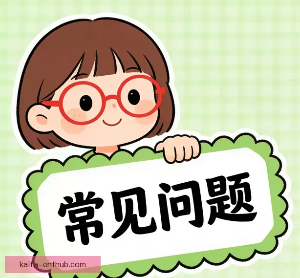 常见问题汇总